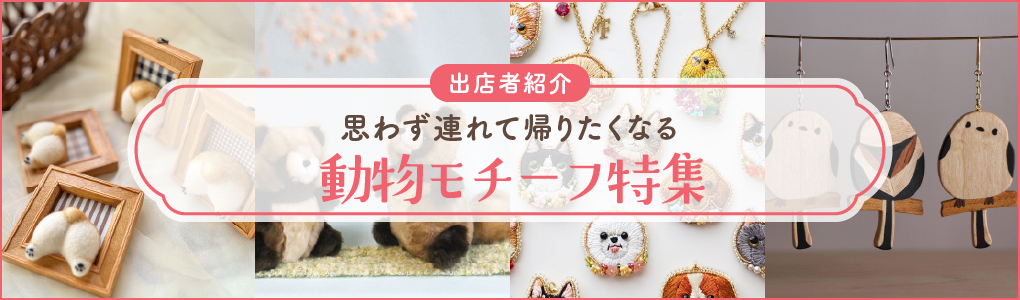 お花モチーフ作品特集