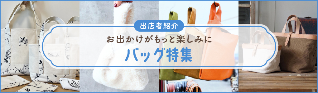 ファッション雑貨特集