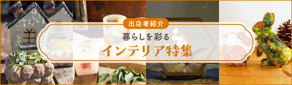インテリア雑貨特集