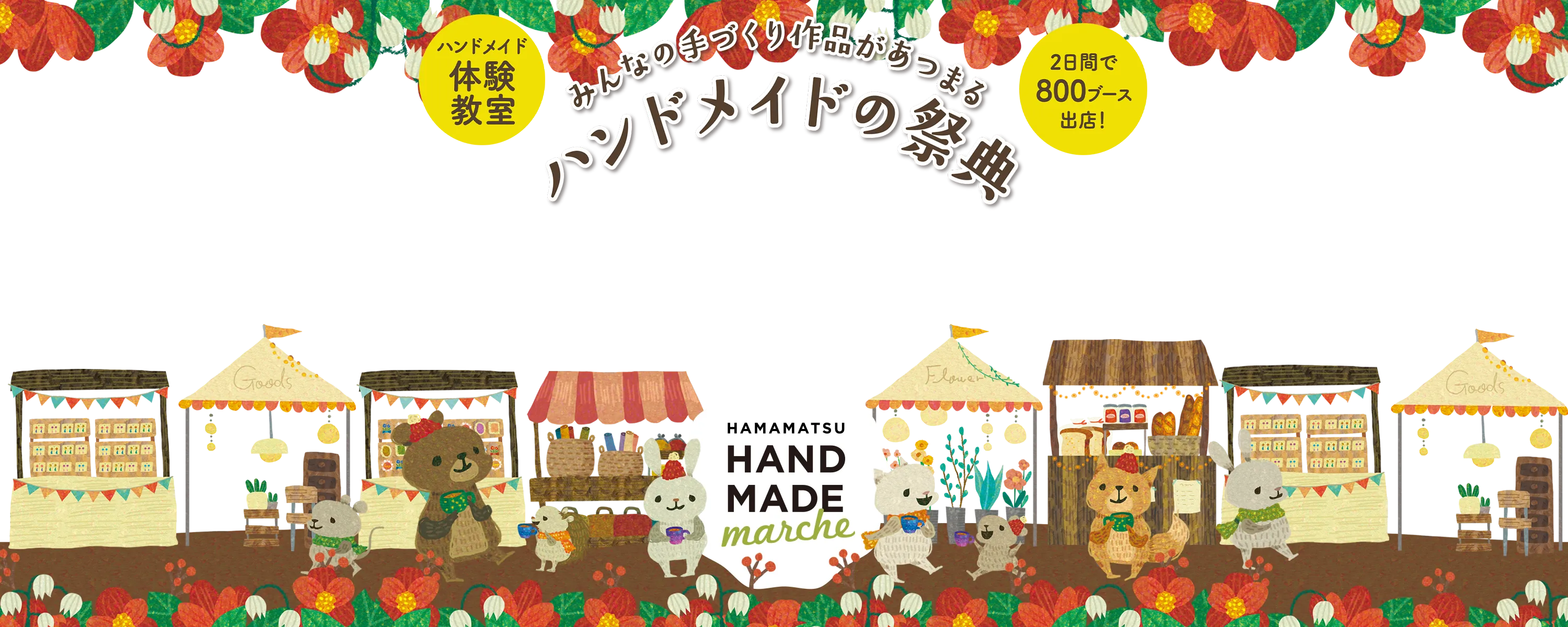 静岡ハンドメイドマルシェ