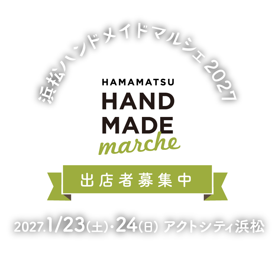 浜松ハンドメイドマルシェ2027