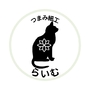 つまみ細工らいむ