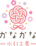 かなかな～水引工房～